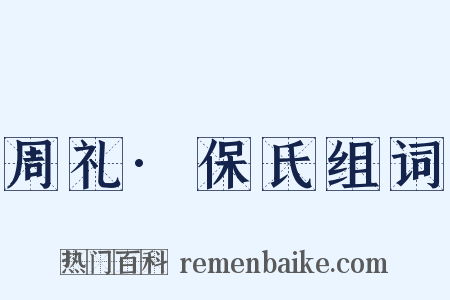 周礼·保氏组词是什么意思的图片